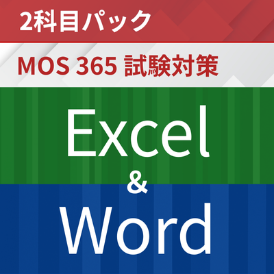 2科目パック_MOS対策_Excel_Word